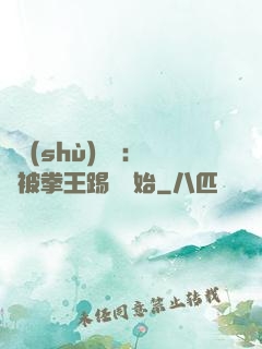 國術(shù)無雙：從被拳王踢館開始