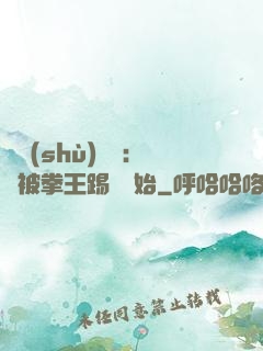 國術(shù)無雙：從被拳王踢館開始