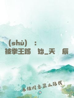 國術(shù)無雙：從被拳王踢館開始