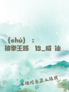 國術(shù)無雙：從被拳王踢館開始
