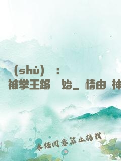 國術(shù)無雙：從被拳王踢館開始