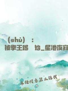 國術(shù)無雙：從被拳王踢館開始