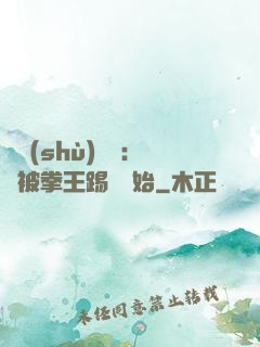 國術(shù)無雙：從被拳王踢館開始