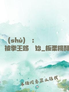 國術(shù)無雙：從被拳王踢館開始
