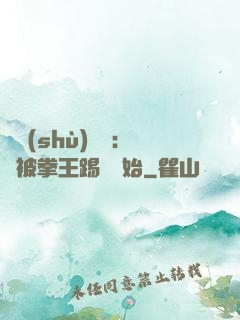 國術(shù)無雙：從被拳王踢館開始