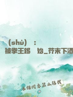 國術(shù)無雙：從被拳王踢館開始