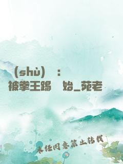 國術(shù)無雙：從被拳王踢館開始