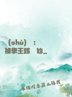 國術(shù)無雙：從被拳王踢館開始