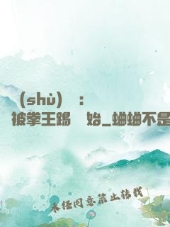 國術(shù)無雙：從被拳王踢館開始