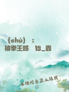國術(shù)無雙：從被拳王踢館開始