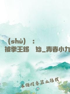 國術(shù)無雙：從被拳王踢館開始