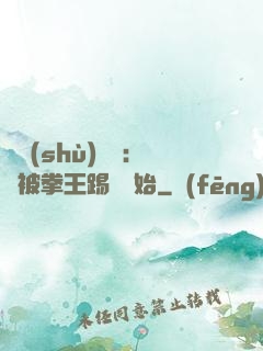 國術(shù)無雙：從被拳王踢館開始