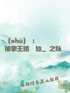 國術(shù)無雙：從被拳王踢館開始
