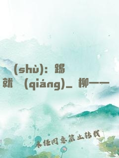 國術(shù)：踢館就變強(qiáng)