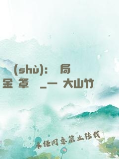 國術(shù)：開局金鐘罩橫練
