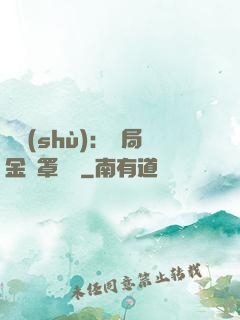 國術(shù)：開局金鐘罩橫練