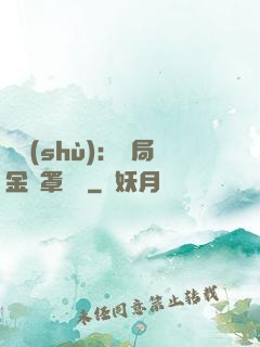 國術(shù)：開局金鐘罩橫練