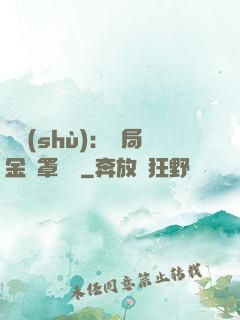 國術(shù)：開局金鐘罩橫練