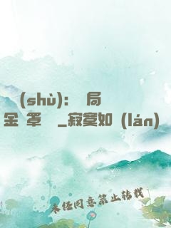 國術(shù)：開局金鐘罩橫練