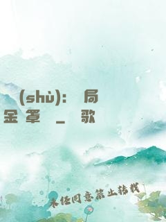 國術(shù)：開局金鐘罩橫練