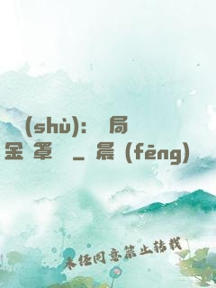 國術(shù)：開局金鐘罩橫練