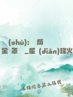 國術(shù)：開局金鐘罩橫練