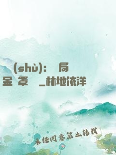 國術(shù)：開局金鐘罩橫練
