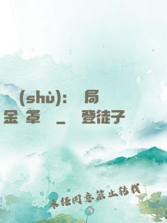 國術(shù)：開局金鐘罩橫練