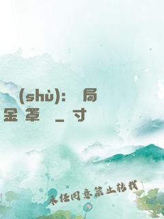 國術(shù)：開局金鐘罩橫練