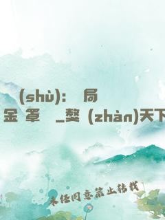 國術(shù)：開局金鐘罩橫練