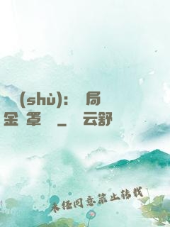 國術(shù)：開局金鐘罩橫練