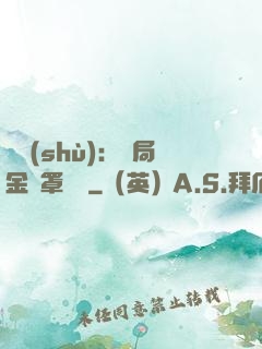 國術(shù)：開局金鐘罩橫練