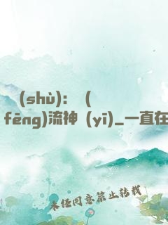 國術(shù)：風(fēng)流神醫(yī)