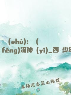 國術(shù)：風(fēng)流神醫(yī)
