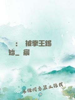 國術無雙：從被拳王踢館開始