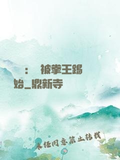 國術無雙：從被拳王踢館開始