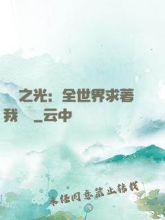 國貨之光：全世界求著我賣貨