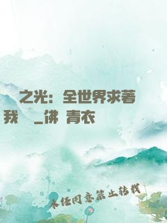 國貨之光：全世界求著我賣貨