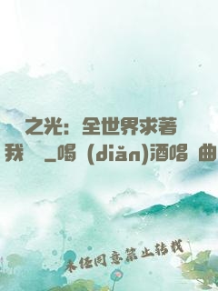 國貨之光：全世界求著我賣貨