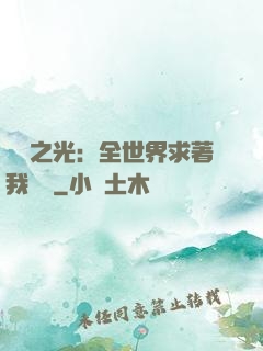 國貨之光：全世界求著我賣貨