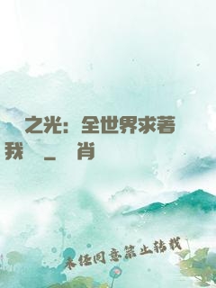 國貨之光：全世界求著我賣貨