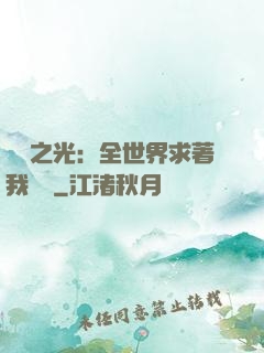 國貨之光：全世界求著我賣貨