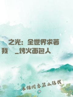 國貨之光：全世界求著我賣貨