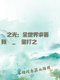 國貨之光：全世界求著我賣貨