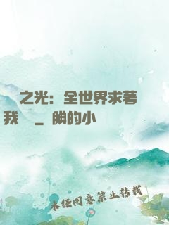 國貨之光：全世界求著我賣貨