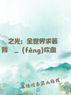 國貨之光：全世界求著我賣貨