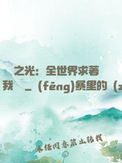 國貨之光：全世界求著我賣貨