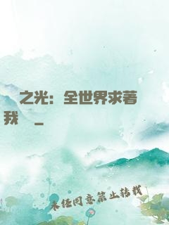 國貨之光：全世界求著我賣貨