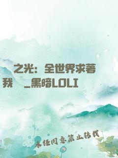 國貨之光：全世界求著我賣貨