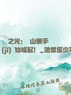 國貨之光：從山寨手機(jī)開始崛起！